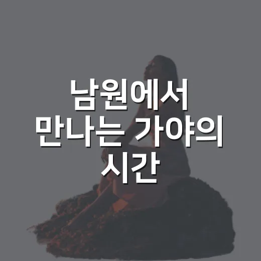 남원에서 만나는 가야의 시간