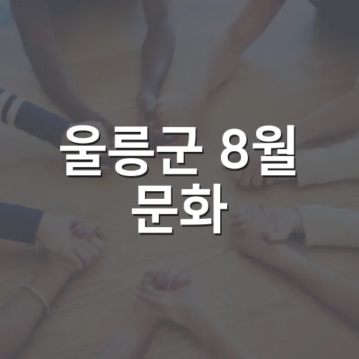 울릉군 8월 문화·경제·복지 소식 총망라