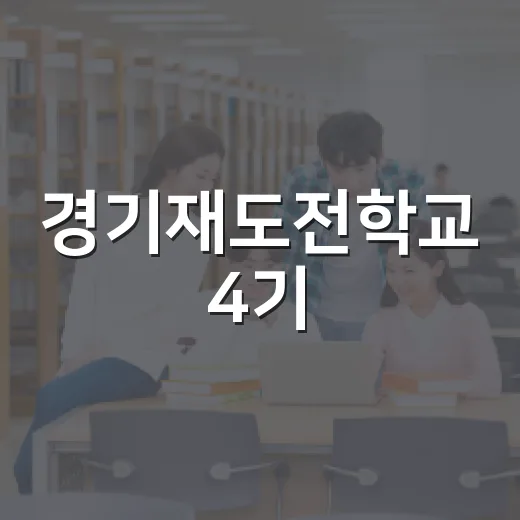 경기재도전학교 4기, 도민 재도전 지원