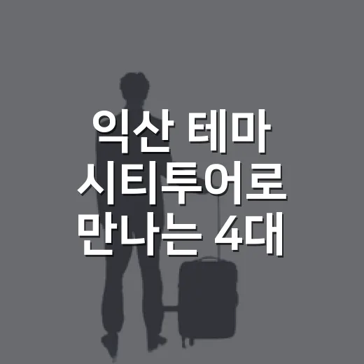 익산 테마 시티투어로 만나는 4대 종교와 명소