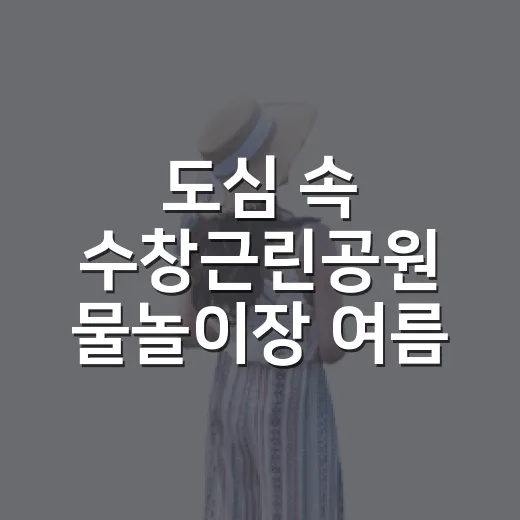 도심 속 수창근린공원 물놀이장 여름 피서 명소