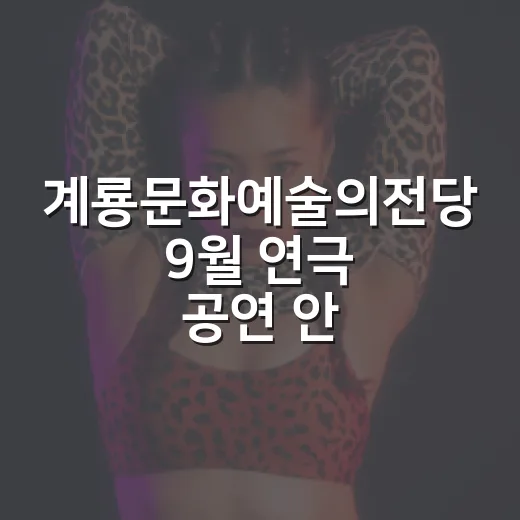 계룡문화예술의전당 9월 연극 공연 안내