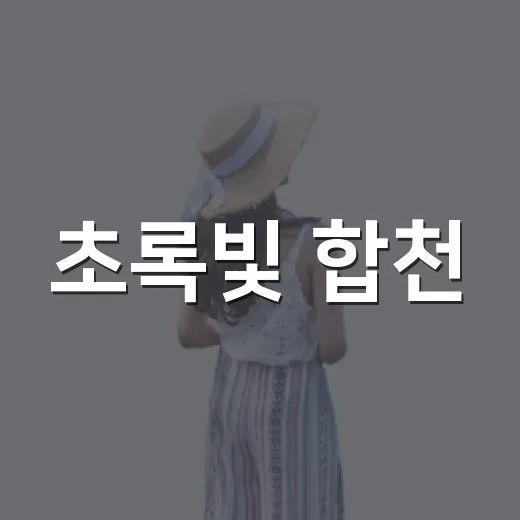 초록빛 합천, 경남 드라이브 명소 5선