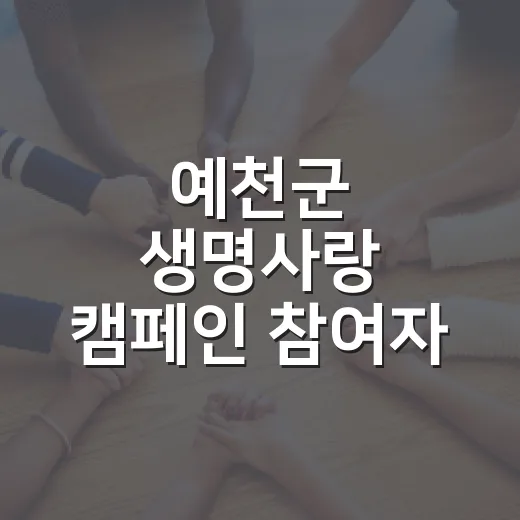 예천군 생명사랑 캠페인 참여자 모집
