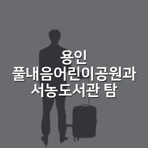 용인 풀내음어린이공원과 서농도서관 탐방기