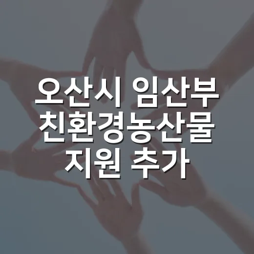 오산시 임산부 친환경농산물 지원 추가 접수 시작