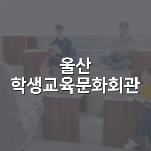 울산 학생교육문화회관, 무료 문화체험의 장