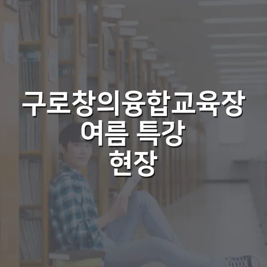 구로창의융합교육장 여름 특강 현장