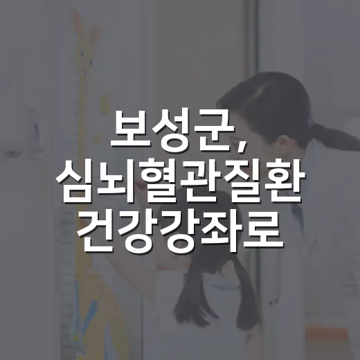 보성군, 심뇌혈관질환 건강강좌로 주민 건강 지킨다
