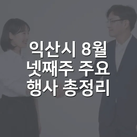익산시 8월 넷째주 주요 행사 총정리