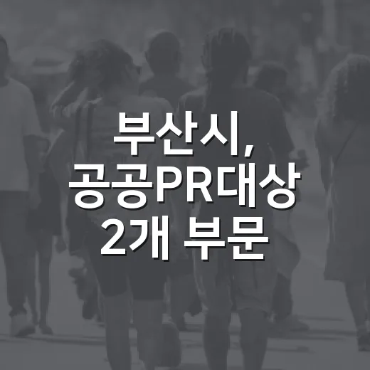 부산시, 공공PR대상 2개 부문 우수상 쾌거