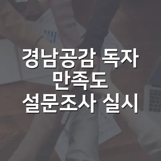 경남공감 독자 만족도 설문조사 실시