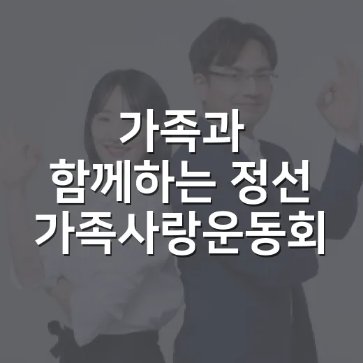 가족과 함께하는 정선 가족사랑운동회