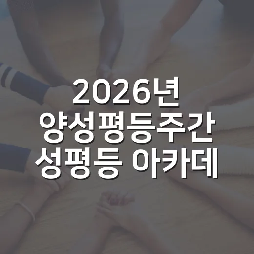 2026년 양성평등주간 성평등 아카데미 개최