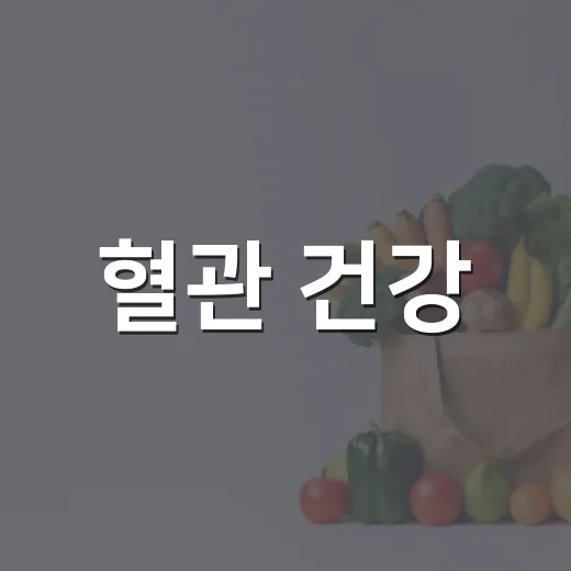 혈관 건강, 숫자로 지키는 비결