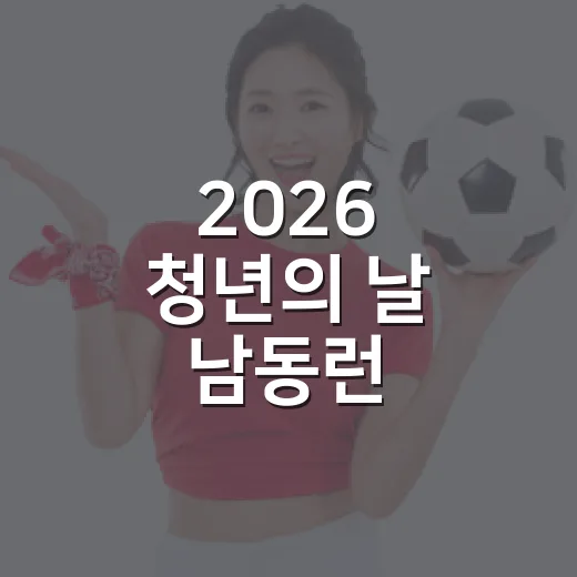 2026 청년의 날 남동런, 인천대공원서 개최