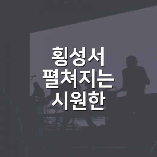 횡성서 펼쳐지는 시원한 소맥축제