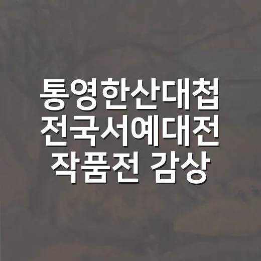 통영한산대첩 전국서예대전 작품전 감상기