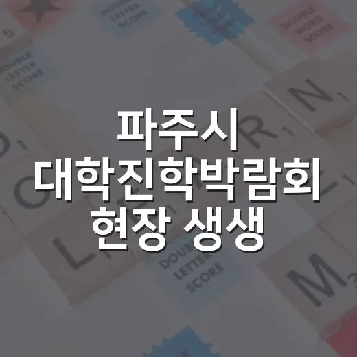 파주시 대학진학박람회 현장 생생 리포트