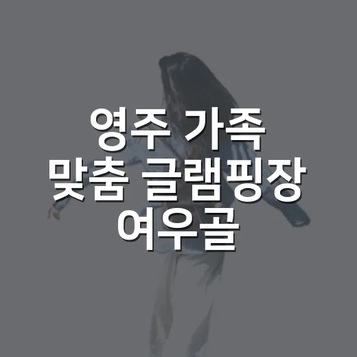 영주 가족 맞춤 글램핑장 여우골