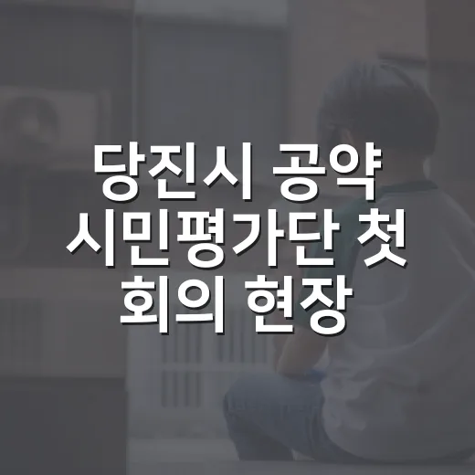 당진시 공약 시민평가단 첫 회의 현장