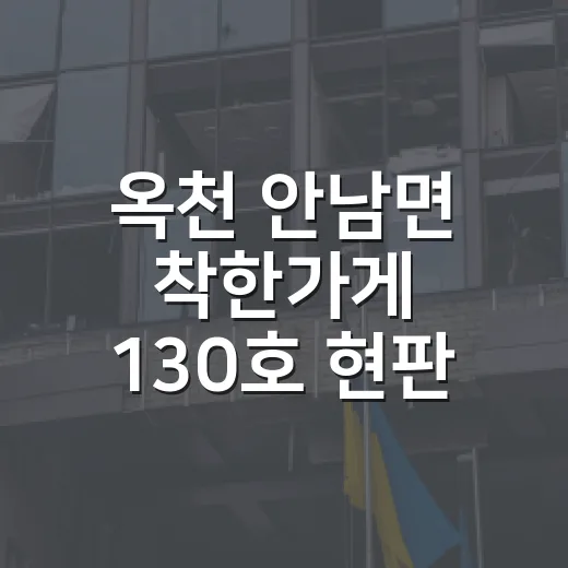 옥천 안남면 착한가게 130호 현판 전달