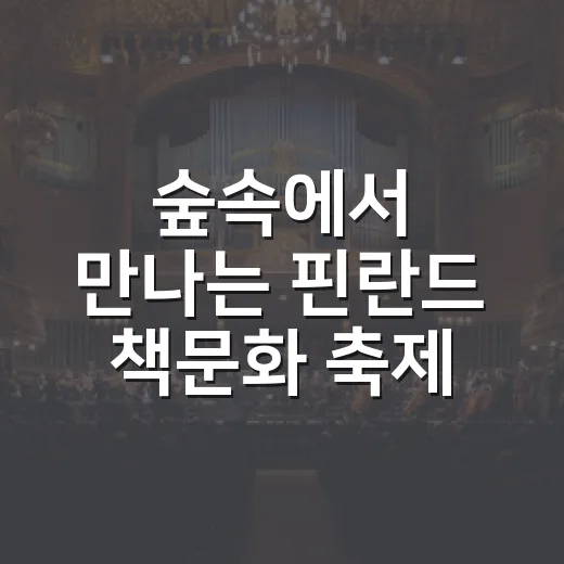 숲속에서 만나는 핀란드 책문화 축제