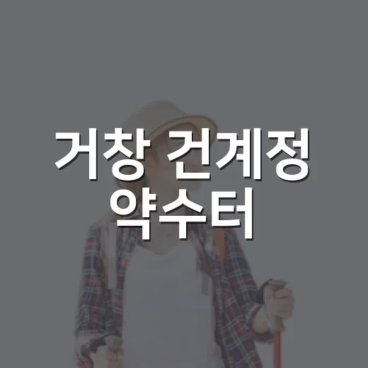 거창 건계정 약수터, 시원한 자연 속 쉼터