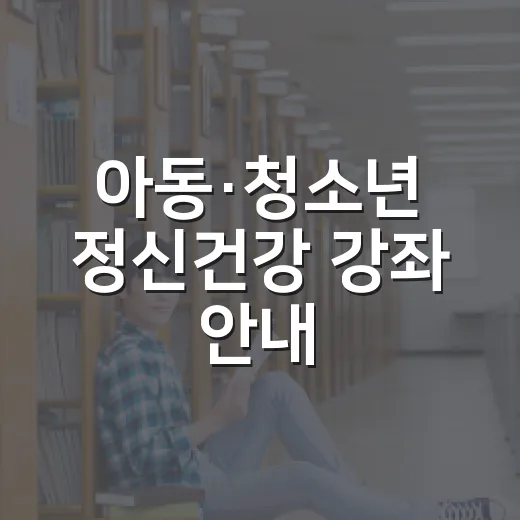 아동·청소년 정신건강 강좌 안내