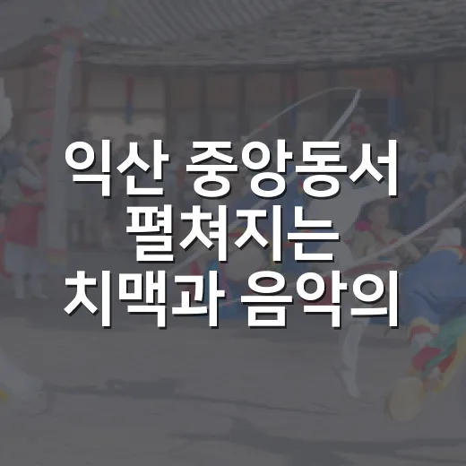 익산 중앙동서 펼쳐지는 치맥과 음악의 밤