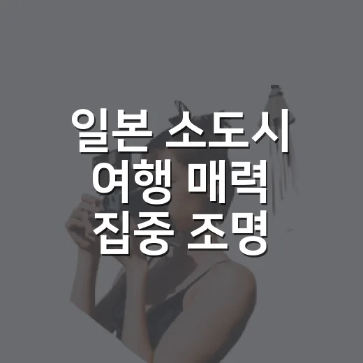 일본 소도시 여행 매력 집중 조명