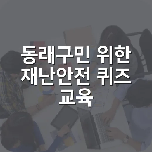 동래구민 위한 재난안전 퀴즈 교육