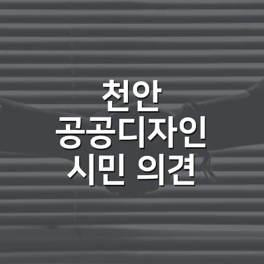 천안 공공디자인 시민 의견 수렴 설문
