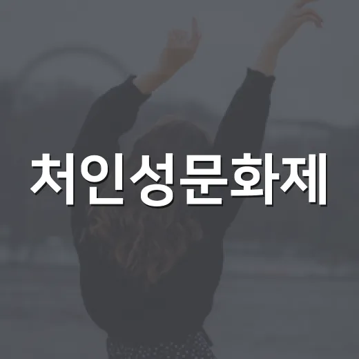 처인성문화제, 역사와 문화의 가을 축제