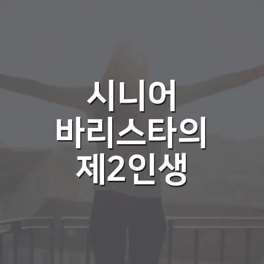 시니어 바리스타의 제2인생, 평촌아트홀 카페