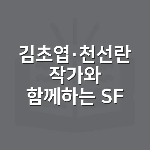 김초엽·천선란 작가와 함께하는 SF 북 콘서트