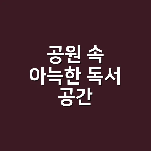 공원 속 아늑한 독서 공간 송촌꿈e룸작은도서관