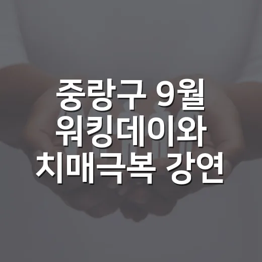 중랑구 9월 워킹데이와 치매극복 강연 안내