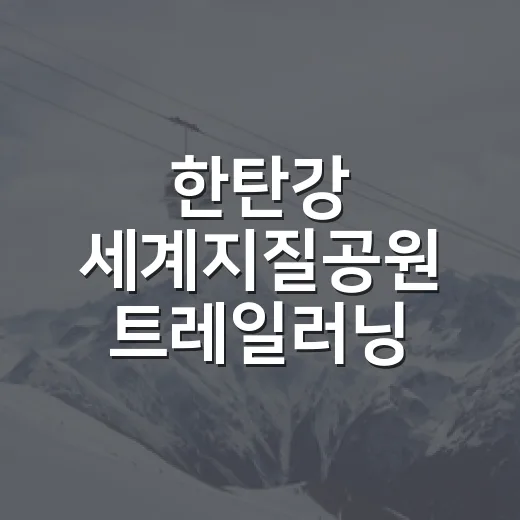 한탄강 세계지질공원 트레일러닝 축제