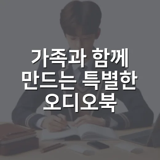 가족과 함께 만드는 특별한 오디오북