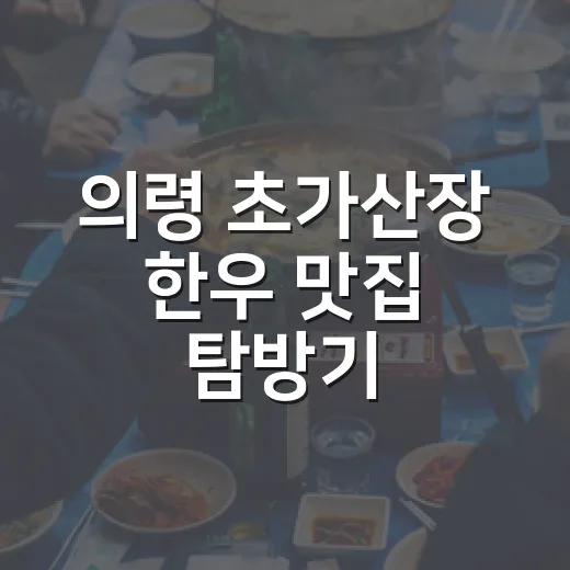 의령 초가산장 한우 맛집 탐방기
