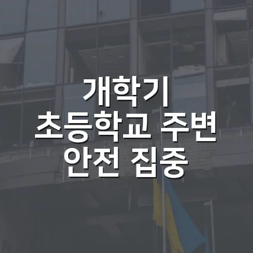 개학기 초등학교 주변 안전 집중 점검