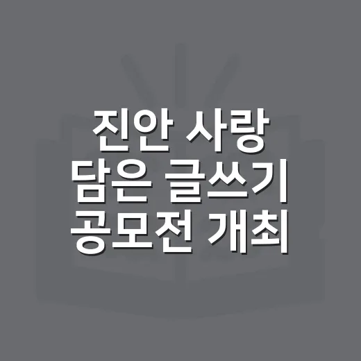 진안 사랑 담은 글쓰기 공모전 개최