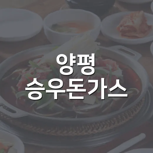 양평 승우돈가스, 진짜 일식 돈가스의 명가