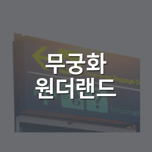무궁화 원더랜드, 홍천에서 만나는 특별한 하루
