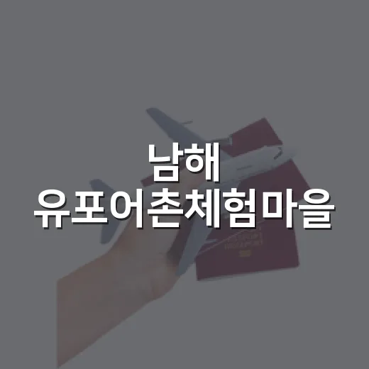 남해 유포어촌체험마을, 가족여행 명소
