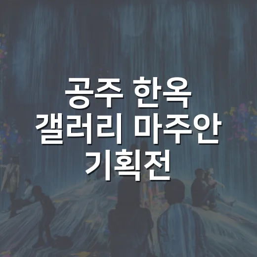 공주 한옥 갤러리 마주안 기획전