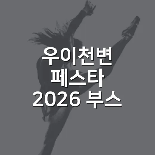 우이천변 페스타 2026 부스·공연 운영자 모집