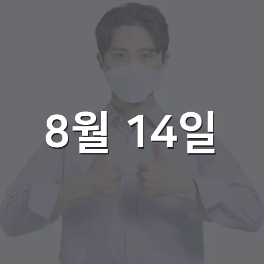 8월 14일, 위안부 피해자 기림의 날의 의미