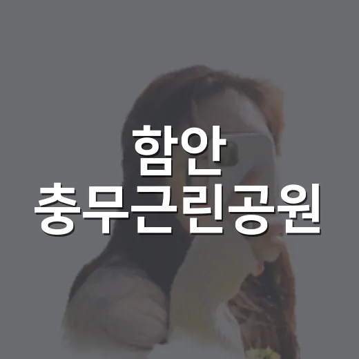 함안 충무근린공원, 여름 배롱나무 산책 명소